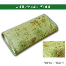 [WP]월드리아 천연소재의 건강베개 대나무/왕골 베개, 청대그림베개