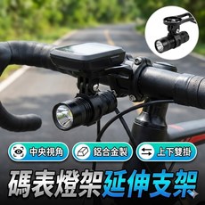 自行車碼表燈架延伸支架 螺絲款安裝穩固 多功能延長架, 1個