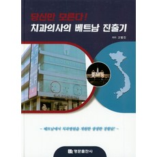 당신만 모른다! 치과의사의 베트남 진출기, 명문출판사, 고범진