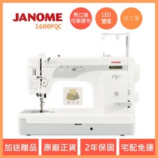 車樂美 JANOME 1600PQC 縫紉機 仿工業 直線機 裁縫車 針車 台中經銷商 布喜翻