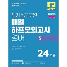 2025 해커스공무원 매일 하프모의고사 영어 5: 24회분:지방직 9급 시험 대비 | 본 교재 인강 | 공무원 영어 무료 특강 | 공무원 보카 어플 | 출제예상 핵심 어휘리스트, 2025 해커스공무원 매일 하프모의고사 영어 5: .., 해커스 공무원시험연구소(저)