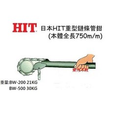 HIT 重型鏈條管鉗, 1個, HIT 重型鏈條管鉗200
