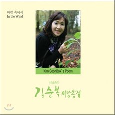 [CD] 김순복 - 바람 속에서 (시 낭송집)
