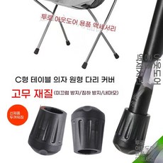 볼캡 야외 캠핑의자다리캡 적합 체어서퍼 1개 미끄럼 검정색 액세서리 의자테이블 13A형 외, A. 야외용 테이블 및 의자 발판 커버 미끄럼 방지 침