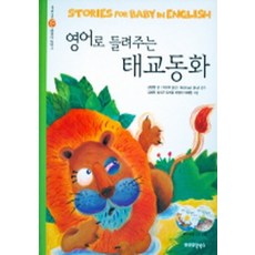 영어로 들려주는 태교동화 (CD 없음) (양장본), 프리미엄북스