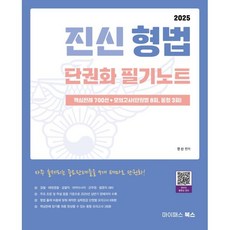 2025 진신 형법 단권화 필기노트, 마이패스북스