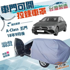 蓋方便 側開拉鍊車罩 (JP-S) 南亞防水防曬車罩，適用於A-Class 五門 18年9月後, 1個