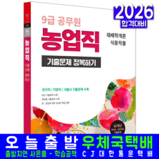 9급 농업직 재배학개론+식용작물 기출문제집 공무원 기출문제정복하기 서원각 2026, 공무원시험연구소