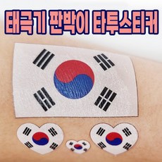 월드컵 축구 응원 태극기 판박이 타투 스티커 대한민국 국기, 1개