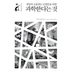 為與世界溝通的文化人而做的科學, 班尼, 恩斯特·彼得·費雪 著/金在永,申東信,羅貞珉,鄭界華 共譯