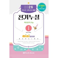 2026 천기누설 핵심요약집 미니북 SET