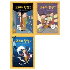 [스푼북]고구마 탐정 수학 1~3권(전3권)