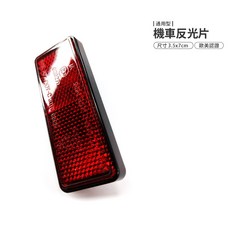 機車反光片 擋泥板反光板 車尾夜光警示片, 1個, 反光片(台製)