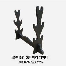 대금걸이대 검도 검 거치대 피리 벽면 대금거치대, 1개, 블랙 스타일 B 5단 관악기