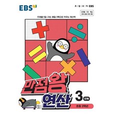 EBS 만점왕 연산 3단계 - 초등 2학년 (2021), EBS한국교육방송공사, 수학영역, 초등2학년