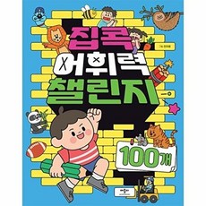 기타 집콕 어휘력 챌린지 100개, 없음