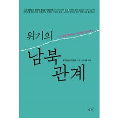 危機中的南北韓關係：從6.15共同宣言到開城工業園區關閉, 林起弘 著, 歷史人