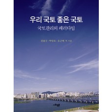 SAPYOUNG 我們的國土 美好的國土：國土管理的典範, 權容佑 外