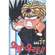 오늘부터 우리는!! 3, 학산문화사, 오늘부터 우리는!! (애장판)