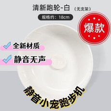 靜音小寵跑步健身跑輪 18cm, 純白色, 1個