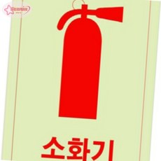 서락 축광표지판 소화기화살표 축광 50x100x2mm 소화기스티커