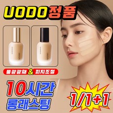 [공식 정품] UODO 리퀴드 파운데이션 컨실러 BB 크림 기미 커버 킬커버 물광 고커버 밀착 파데 수분 보습, 피지조절C01, 1개