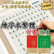繁體字帖 楷書行書練字本 國字練習本 鋼筆硬筆字練習, 1個, 行書,入門一：基礎控筆1本裝
