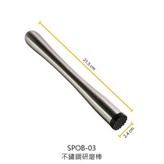 研磨棒系列 調酒搗棒, 1個, SPOB-03 不鏽鋼研磨棒