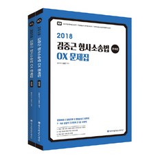 ACL김중근 형사소송법 OX 문제집(2018), 에이씨엘커뮤니케이션