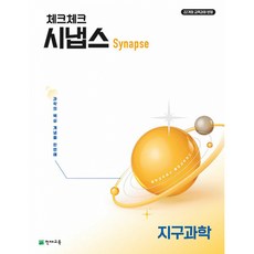 (천재교육 편집팀) 체크체크 시냅스 지구과학 (2026년) -중학 과학에서 통합과학까지 2022 개정 교육과정, 상세내용 참조, 상세내용 참조