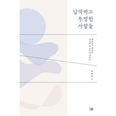 납작하고 투명한 사람들:변호사가 바라본 미디어 속 소수자 이야기, 백세희, 호밀밭