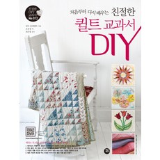 처음부터 다시 배우는 친절한 퀼트 교과서 DIY, 터닝포인트, 린다 클레멘츠