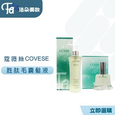 Covese蔻薇絲 新一代胜肽毛髮舒活養髮液 150ml&50ml, 1個, 胜肽毛髮舒活養髮液50ML (小), 50ml