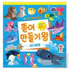 소망상점 뜯어만들기왕 바다동물 DIY인형