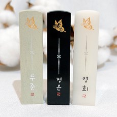 수제도장 이름도장, 02_나비 도장 기본돌