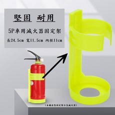 車用 5P 滅火器固定架 螢光色 堅固耐用, 1個, 固定支架(含稅)