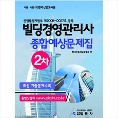 빌딩경영관리사 2차 종합예상문제집:, 범론사