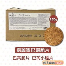 CALLEBAUT 嘉麗寶 巴瑞脆片 250g, 1個