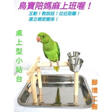 【腳環工廠】桌上型小站台 附鍍鋅鐵盤與飼料杯, 1個