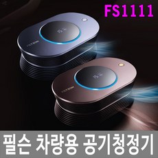 [제이아이세이프티] FS1111 필슨 소형공기청정기 자동차 차량용공기청정기 군사용 카본필터