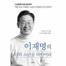 기타 이재명의 나의 소년공 다이어리 - 대선 후보 이재명이 이재명을 다시 만나다, 없음, 팬덤북스, 조정미