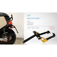 韋德機車精品 ZOO 適用 GOGORO 2 GOGORO S AI-1 AI1 專用式大牌上移套件 翹牌器, 1個, 金色,AI-1