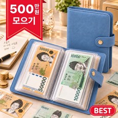 퇴근중독 행운가득 현금 모으는 다이어리 500만원 챌린지 바인더, 1개, 블루
