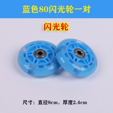 킥보드 바퀴 교체 부품 앞바퀴 뒷바퀴, 파란색80mm 바퀴 한쌍, 1개