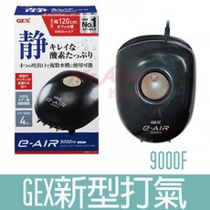 日本五味 GEX E-AIR 9000F 打氣機 (4孔微調) 超靜音空氣馬達 - 適用120cm魚缸, 1個