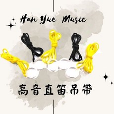 瀚悅樂器 高音直笛吊帶/背帶 適用於 Yamaha/Aulos 直笛, 黑色, 1個
