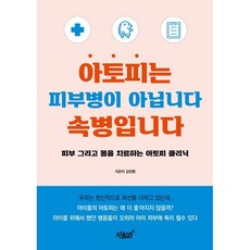 아토피는 피부병이 아닙니다 속병입니다:피부 그리고 몸을 치료하는 아토피 클리닉, 김민환, 지식과감성