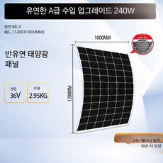 플렉시블 태양광 전지판 단결정 카라반 충전 베리드방 지붕 차량용 컨트롤 240W 36V 1200x1000MM 전면 출선, 1개