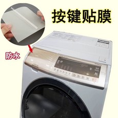 【開發票/統編】洗衣機專用防塵貼膜, 1個, 【10厘米*1.3米】按鍵部位貼膜