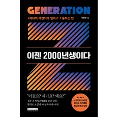이젠 2000년생이다:Z세대와 세련되게 일하고 소통하는 법, 이젠 2000년생이다, 허두영(저), 데이비드스톤
